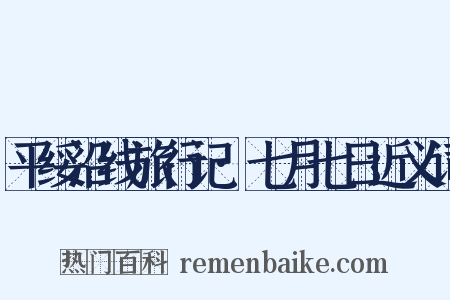 平绥沿线旅行记·七月七日近义词是什么意思的图片